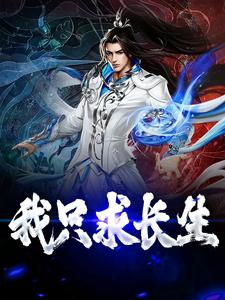 我只求長生小說無彈窗閱讀的網站推薦