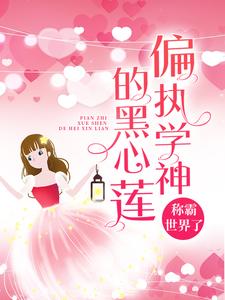 慕南枝傅瑾川的完整故事在哪里？读偏执学神的黑心莲称霸世界了小说