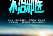 完结版《不治邪医》在线免费阅读-锤石文学