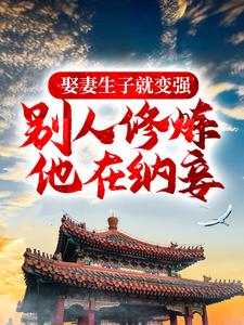 《娶妻生子就變強，別人修煉他在納妾》全集免費在線閱讀（甯越）