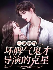 沈淮序姜梵的完整故事在哪里？读一见钟情：坏脾气鬼才导演的克星小说