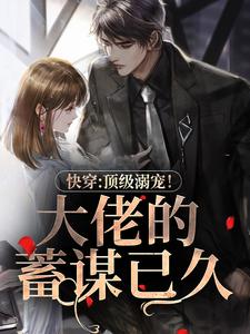 快穿：顶级溺宠！大佬的蓄谋已久叶知音霍君夜，快穿：顶级溺宠！大佬的蓄谋已久小说免费阅读