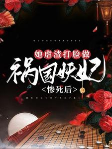 慘死後，她虐渣打臉做禍國妖妃（冷蟬衣穆容與）在線免費閱讀