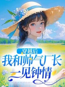 姜晚晚霍云深为主角的小说穿越后，我和帅气厂长一见钟情在线阅读