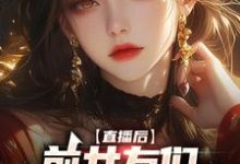 免費閱讀林辭林蘇為主角的小說,直播後,前女友們總想再續前緣在線看-錘石文學