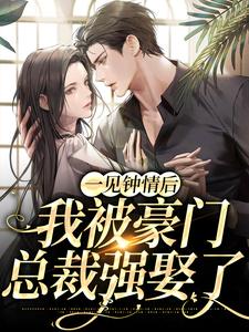 江折雪宣郁小说叫什么（一见钟情后，我被豪门总裁强娶了免费阅读）