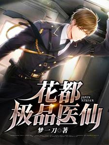 花都極品醫仙葉歡蘇婉兒，花都極品醫仙小說免費閱讀
