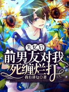 林繁池应的故事在哪本书里？免费阅读失忆后前男友对我死缠烂打