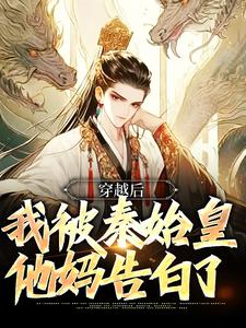穿越後，我被秦始皇他媽告白了這本小說在哪裡可以看？哪裡有免費試讀章節？