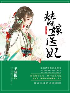 替嫁醫妃這本小說完結了嗎？免費查看最新章節