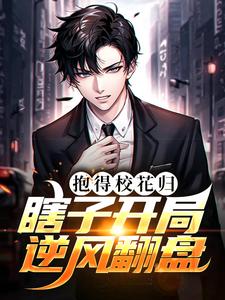 瞎子开局逆风翻盘，抱得校花归陈安，瞎子开局逆风翻盘，抱得校花归小说免费阅读