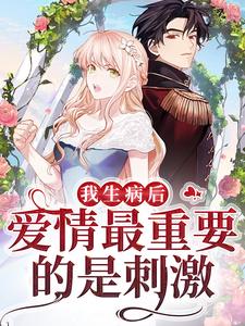 完结版《成年人的爱情最重要的是刺激》章节目录在线阅读