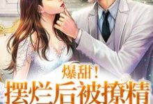 完结版《爆甜！摆烂后被撩精影帝宠上天》章节阅读-锤石文学