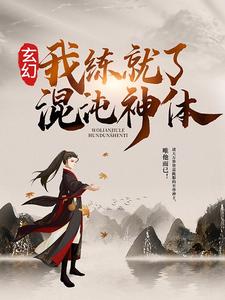 男女主人公秦明蘇清雪小說玄幻：我練就了混沌神體章節免費閱讀