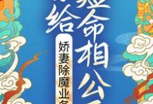 求嫁给短命相公后，娇妻除魔业务忙小说免费资源-锤石文学