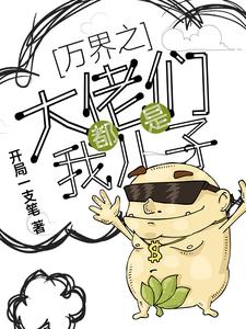 萬界之大佬都是我兒子王小強小說在線章節目錄閱讀最新章節