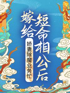 完结版《嫁给短命相公后，娇妻除魔业务忙》章节阅读