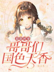 小说《超甜团宠：哥哥们国色天香》在线章节阅读