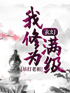 楚凡小说叫什么（玄幻：我修为满级，吊打老祖免费阅读）