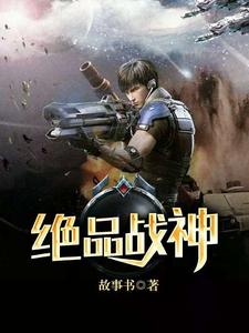小說《絕品戰神》章節免費閱讀