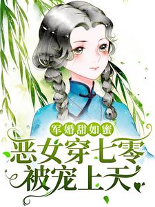 軍婚甜如蜜，惡女穿七零被寵上天唐念念沈梟，軍婚甜如蜜，惡女穿七零被寵上天在線無彈窗閱讀