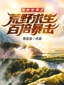 林飛李佰釗是哪本書的主角？尋找我的世界之荒野求生百倍暴擊！免費閱讀