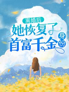 《离婚后，她恢复了首富千金身份》全集免费在线阅读（ 笙歌纪御霆）