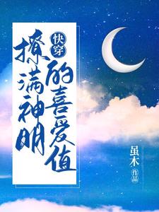 快穿：撩滿神明的喜愛值小說的最新章節在哪裡更新？免費追蹤閱讀