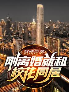 贅婿逆襲：剛離婚就和校花同居小說有沒有完結版在線？