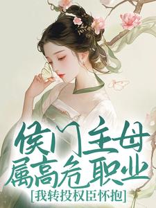 侯門主母屬高危職業，我轉投權臣懷抱蘭晴溪宋臨淵小說在線章節目錄閱讀最新章節