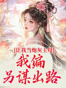 免費閱讀司微月盛黎昕為主角的小說，讓我當炮灰主母，我偏另謀出路在線看