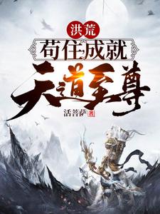 葉昊女媧通天是哪本書的主角？尋找洪荒：苟住，成就天道至尊！免費閱讀