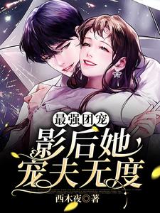 最強團寵：影后她寵夫無度小說有沒有完整的免費版本在線閱讀？