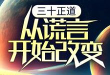 三十正道：从谎言开始改变小说，三十正道：从谎言开始改变免费阅读-锤石文学