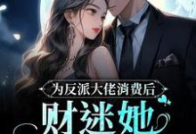 完结版《为反派大佬消费后，财迷她美梦成真》章节阅读-锤石文学