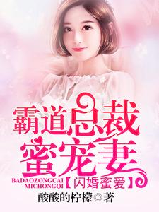 完结版《闪婚蜜爱：霸道总裁蜜宠妻》章节目录在线阅读