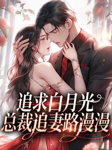 追求白月光，总裁追妻路漫漫姜苒傅司寒在线章节免费阅读