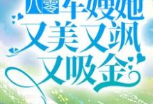 八零:軍嫂她又美又颯又吸金小說,八零:軍嫂她又美又颯又吸金免費閱讀-錘石文學