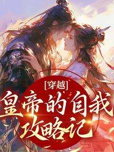 《穿越：皇帝的自我攻略記》小說主角沈清歌謝君恆章節章節免費在線閱讀