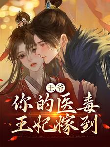 王爺，你的醫毒王妃嫁到小說的免費閱讀版本在哪裡可以找到？