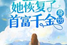 完结版《离婚后，她恢复了首富千金身份》在线免费阅读-锤石文学