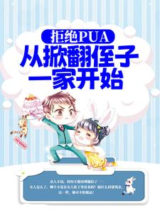 葉支花為主角的小說好看嗎？求拒絕PUA，從掀翻侄子一家開始免費試讀