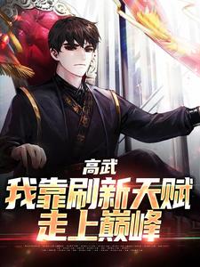 小說《高武：我靠刷新天賦走上巔峰》章節閱讀