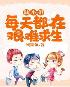 小說《陸小姐每天都在艱難求生》在線章節閱讀