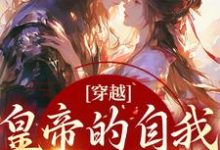 沈清歌谢君恒是哪本书的主角？穿越：皇帝的自我攻略记免费读-锤石文学