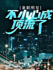 兼職明星：不小心成頂流了小說有沒有完整的免費版本在線閱讀？