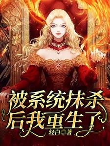 洛笙容煦為主角的小說好看嗎？求被系統抹殺後我重生了免費試讀