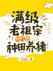 滿級老祖宗她只想種田養豬魚梵音祁墨彥小說大結局免費試讀