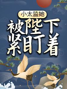小太監她被陛下緊盯著葉飄離小說免費閱讀