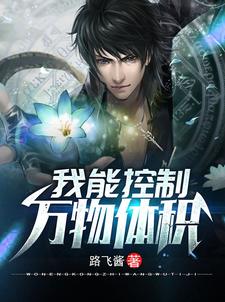 我能控制萬物體積秦風林可可在線章節免費閱讀